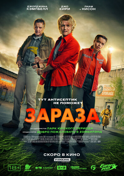 Постер «Зараза» (2026)