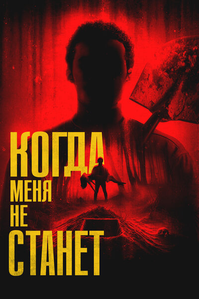 Постер «Когда меня не станет» (2025)