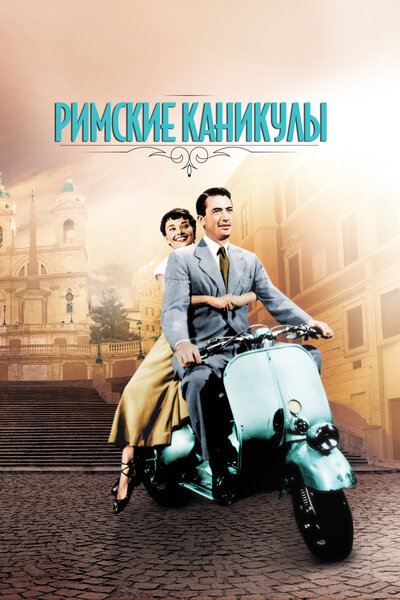 Постер «Римские каникулы» (1953)