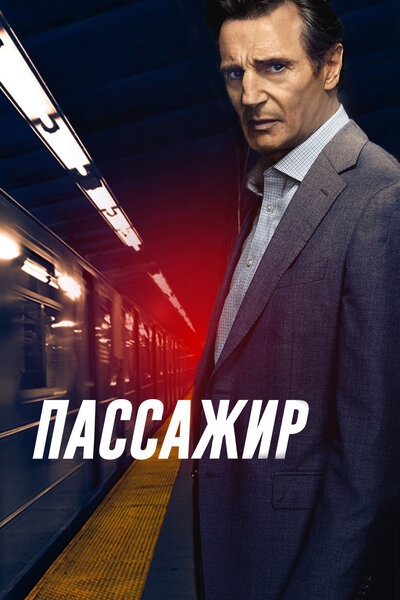 Постер «Пассажир (2018)» (2018)