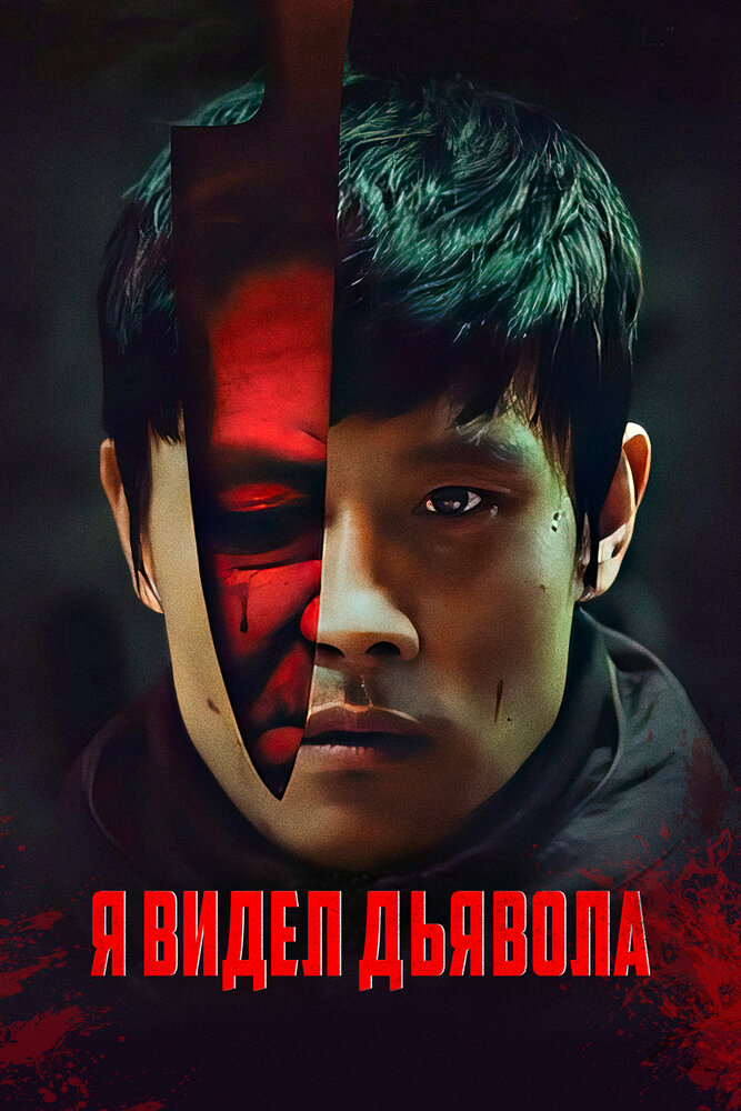 Постер: Я видел дьявола (2010)