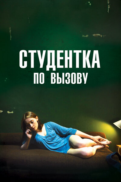 Постер «Студентка по вызову» (2010)