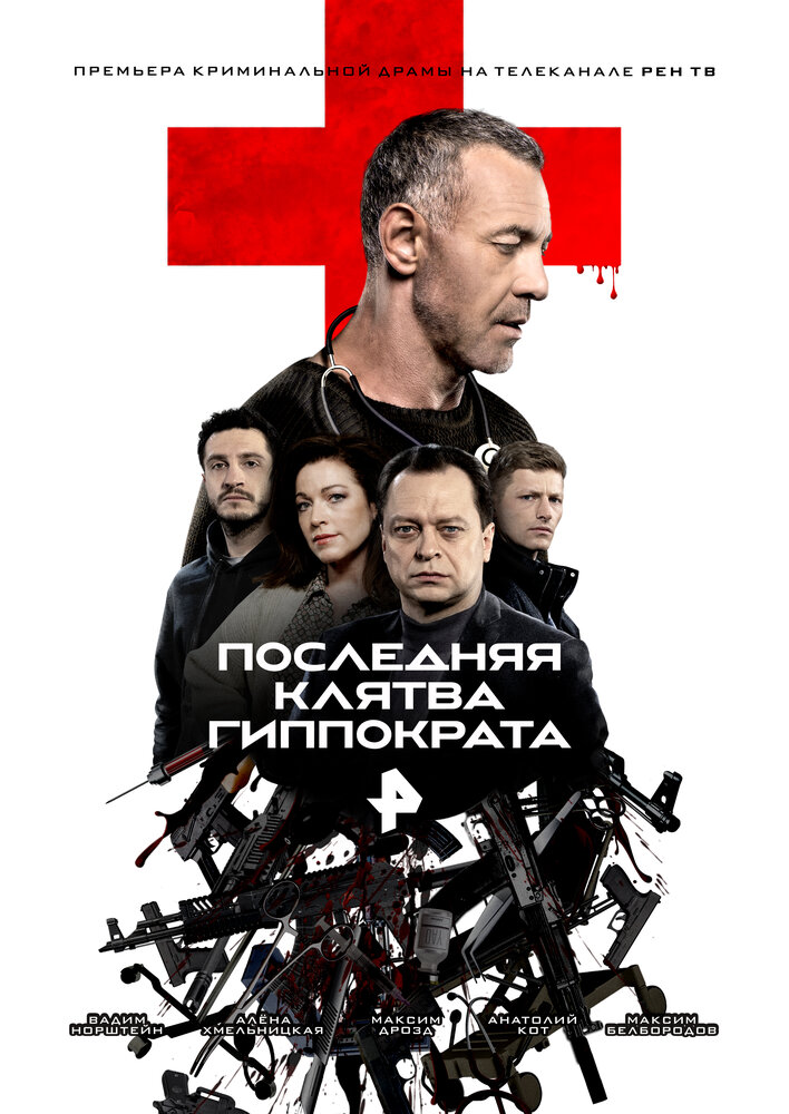 Постер: Последняя клятва Гиппократа (2024)