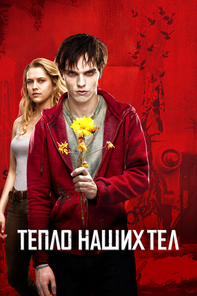 Постер «Тепло наших тел» (2013)