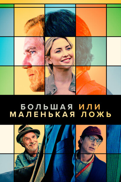 Постер «Большая или маленькая ложь» (2023)