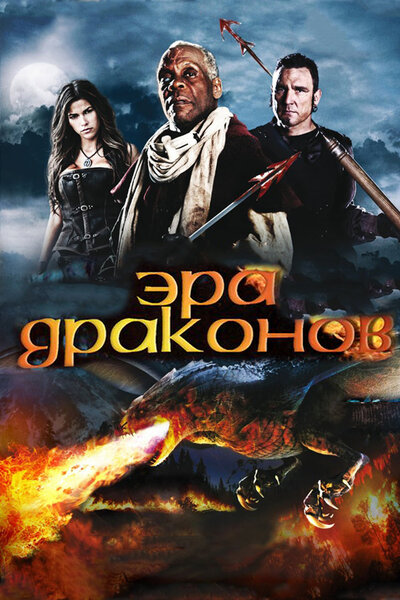 Постер «Эра драконов» (2010)