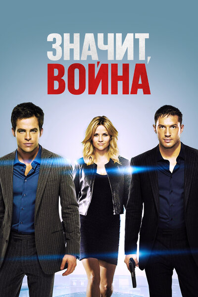Постер «Значит, война» (2012)