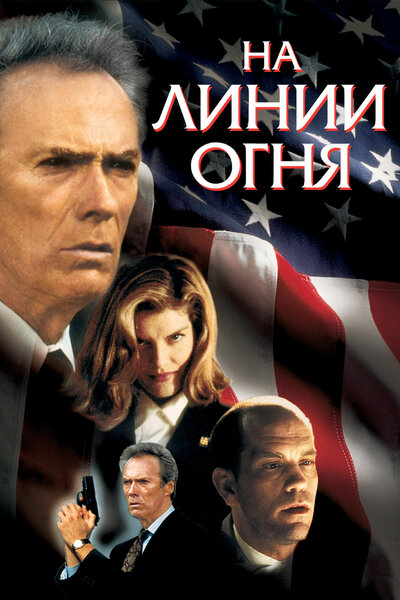 Постер «На линии огня» (1993)