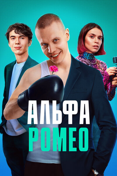 Постер «АльфаРомео» (2023)