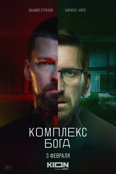 Постер «Комплекс бога» (2022)