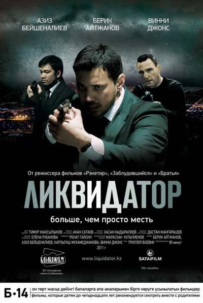 Постер «Ликвидатор» (2011)