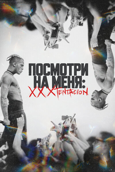Постер «Посмотри на меня: XXXTentacion» (2022)