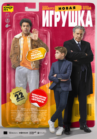 Постер «Новая игрушка» (2022)
