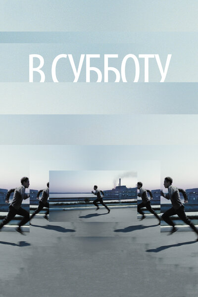 Постер «В субботу» (2011)