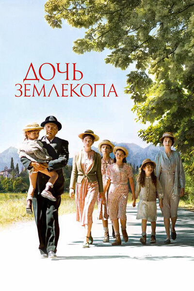 Постер «Дочь землекопа» (2011)