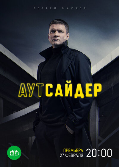 Постер «Аутсайдер» (2023)