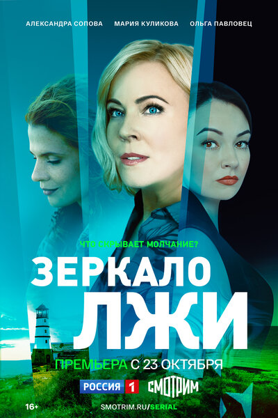 Постер «Зеркало лжи» (2023)