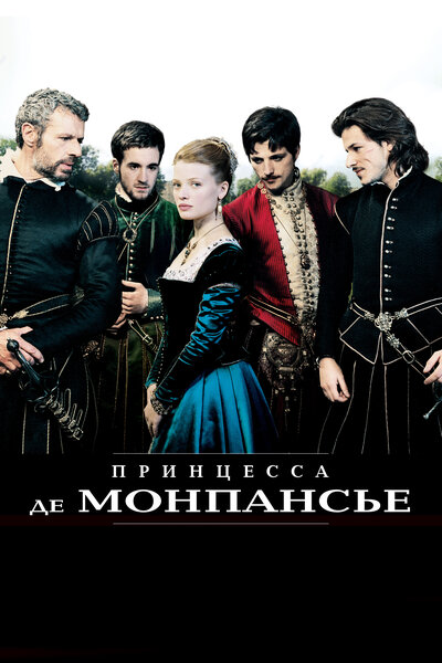 Постер «Принцесса де Монпансье» (2010)