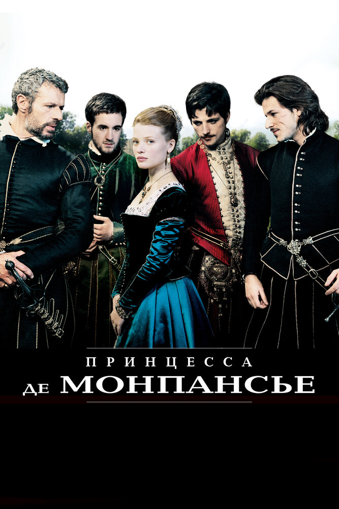 Постер: Принцесса де Монпансье (2010)