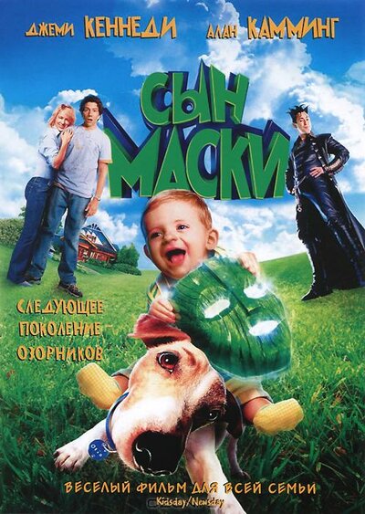 Постер «Сын маски» (2005)