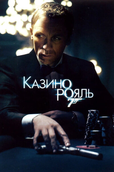 Постер «Казино Рояль» (2006)