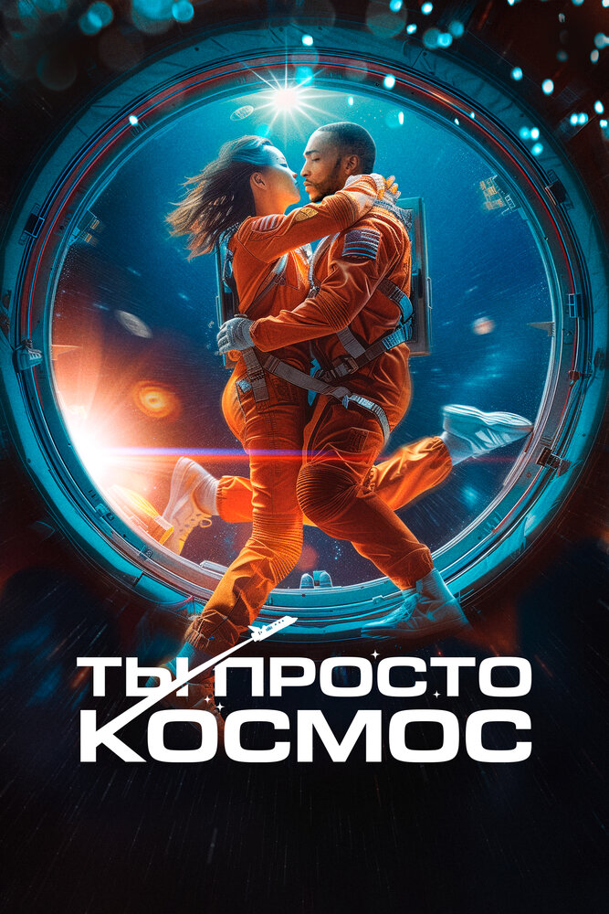 Постер: Если бы ты был последним (2023)