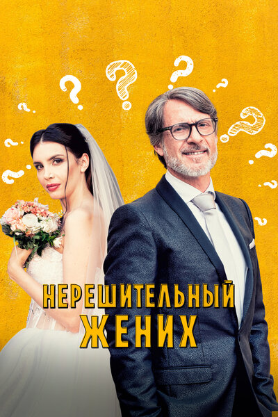 Постер «Нерешительный жених» (2023)