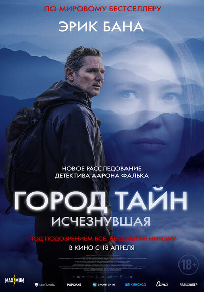 Постер «Город тайн: Исчезнувшая» (2024)