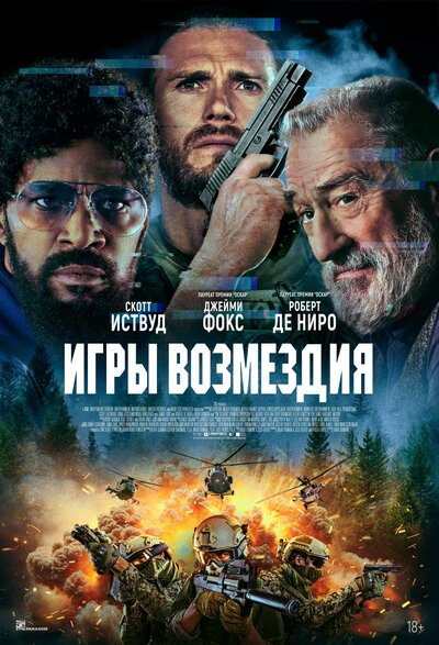 Постер «Игры возмездия» (2025)