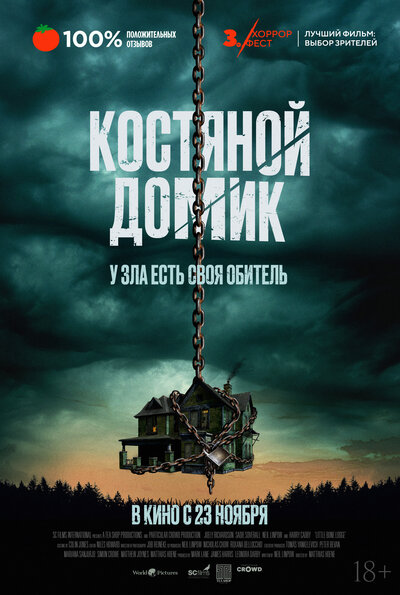 Постер «Маленький костяной домик» (2023)