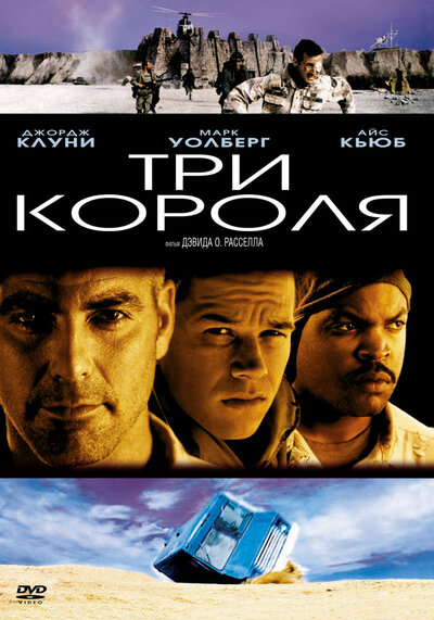 Постер «Три короля» (1999)
