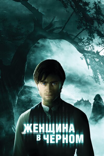 Постер «Женщина в черном» (2012)