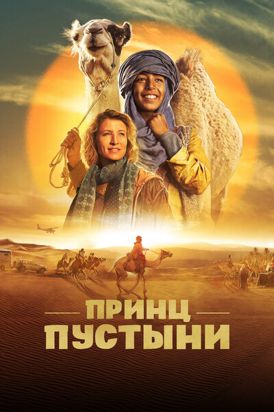 Постер «Принц пустыни» (2023)