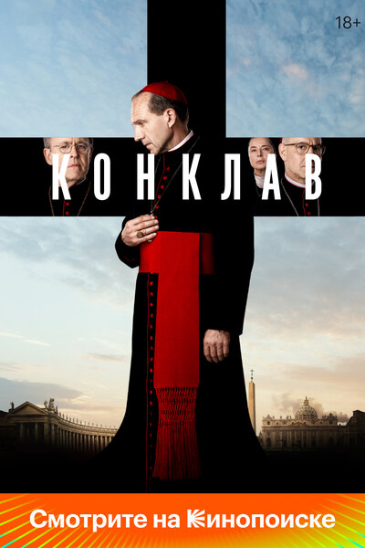 Постер «Конклав» (2024)