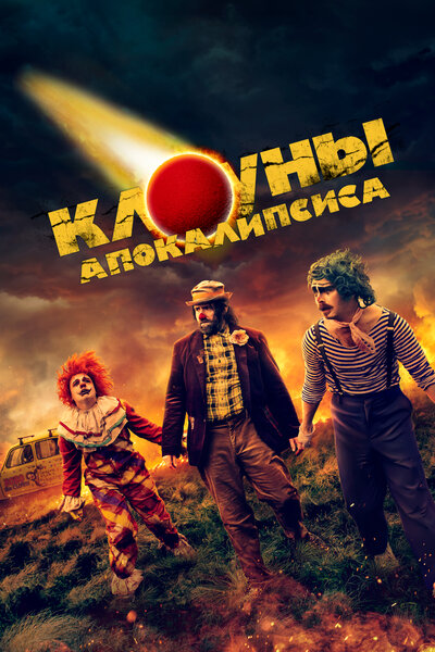 Постер «Клоуны апокалипсиса» (2023)