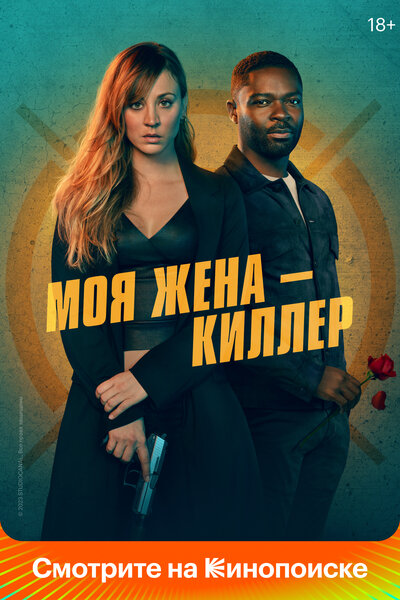 Постер «Моя жена – киллер (2023)» (2023)