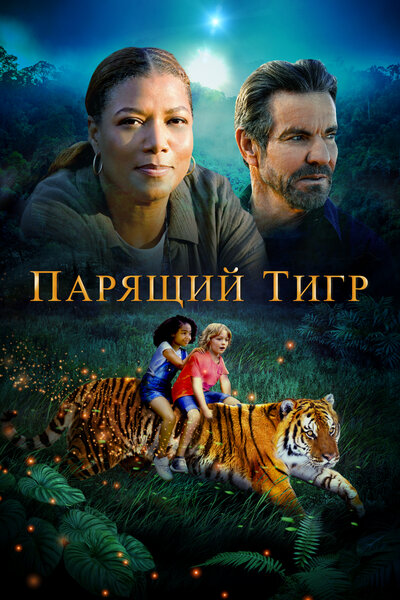 Постер «Парящий тигр» (2022)