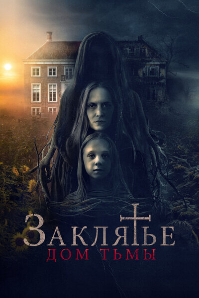 Постер «Заклятье. Дом тьмы» (2023)