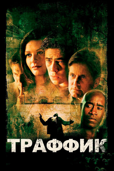 Постер «Траффик» (2000)