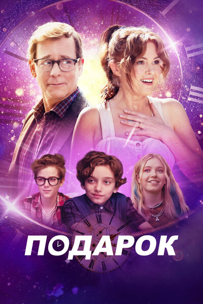 Постер «Подарок (2024)» (2024)