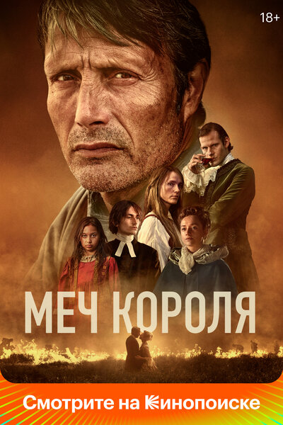 Постер «Меч короля» (2023)
