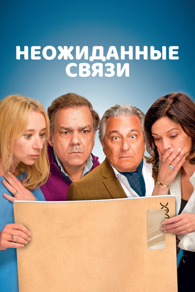 Постер «Неожиданные связи» (2024)