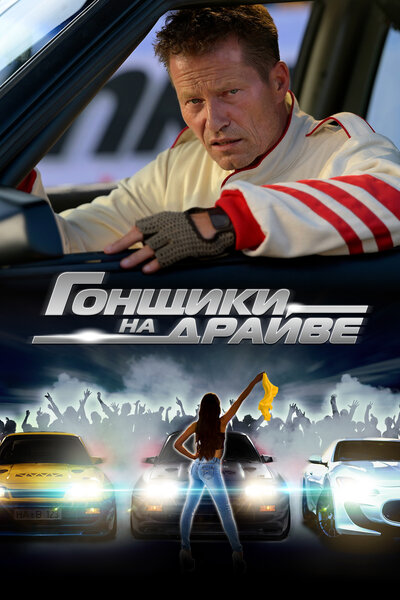 Постер «Гонщики на драйве» (2023)