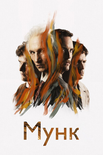 Постер «Мунк» (2023)