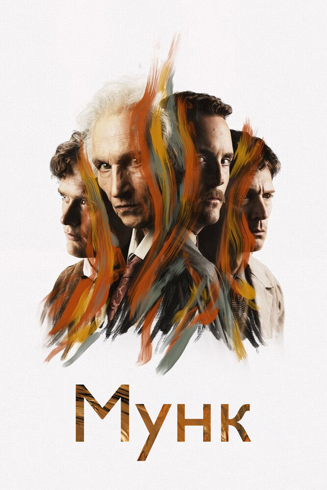 Постер: Мунк (2023)