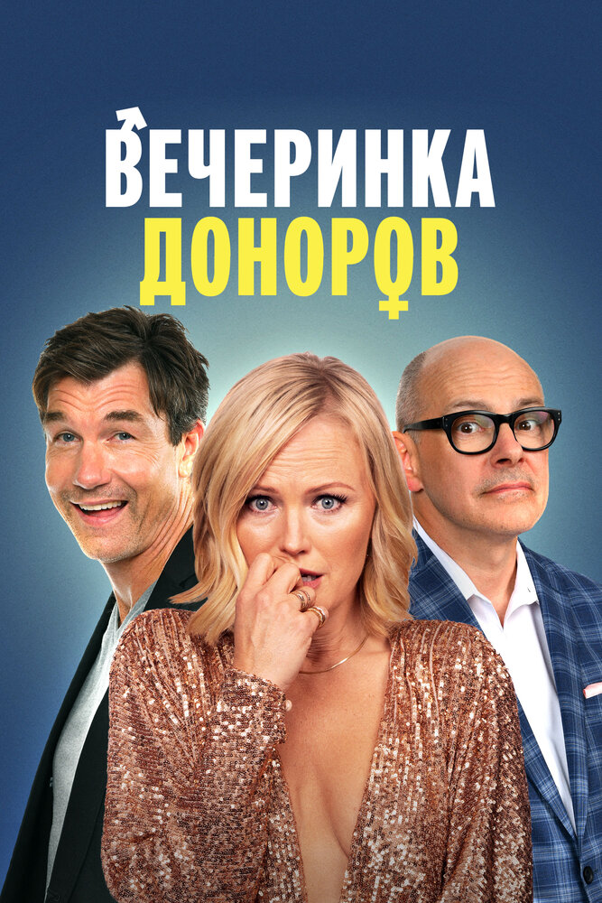 Постер: Вечеринка доноров (2023)