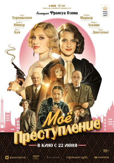 Постер «Моё преступление» (2023)