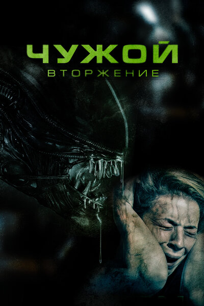 Постер «Чужой. Вторжение» (2023)