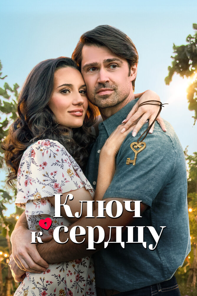 Постер: Ключ любви (2023)