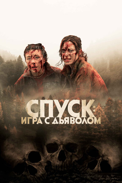 Постер «Спуск: Новая глава» (2022)